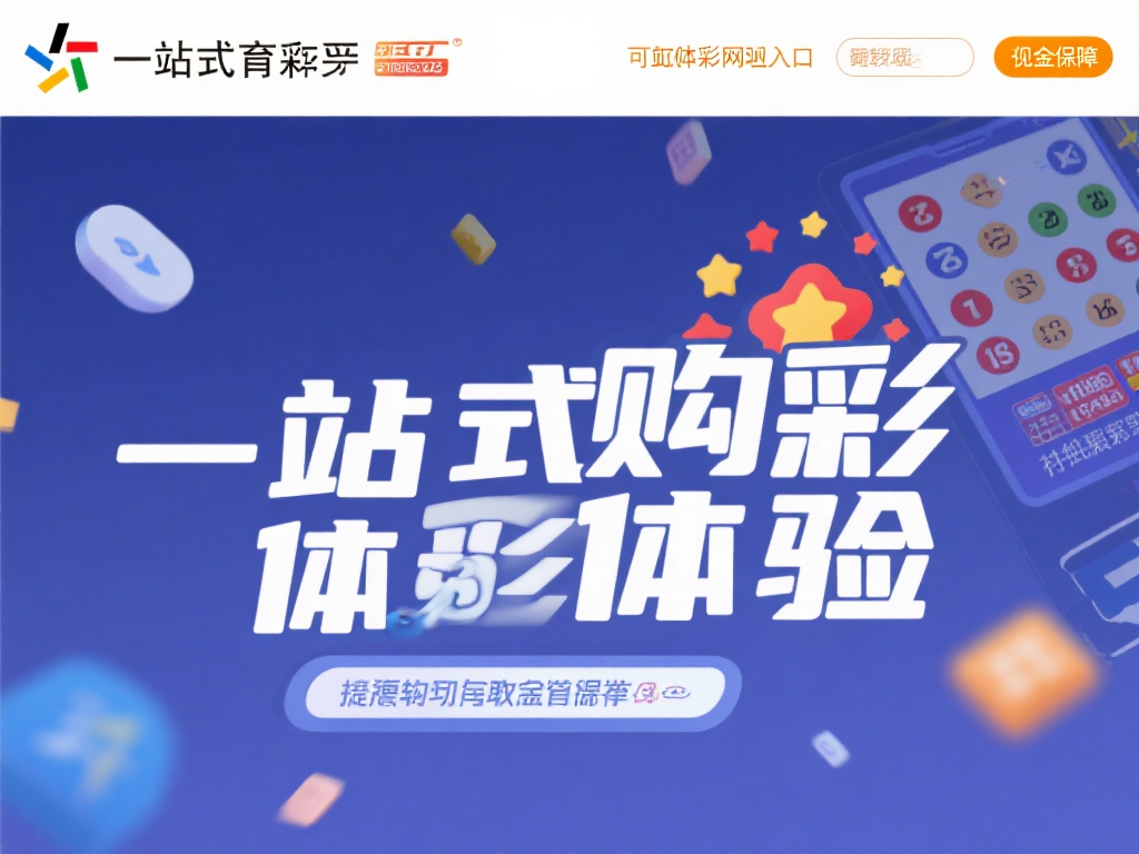 一站式购彩体验的关键
为了提供无缝的购彩体验，选